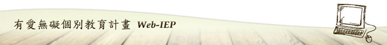 有愛無礙WEB-IEP系統-Logo